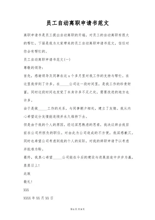 员工自动离职申请书范文