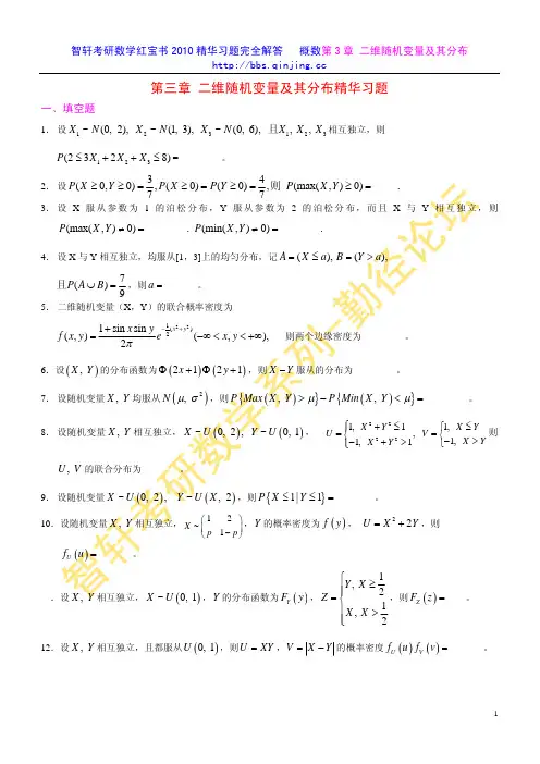 智轩考研数学红宝书2010精华习题完全解答---概数第3章 二维随机变量及其分布