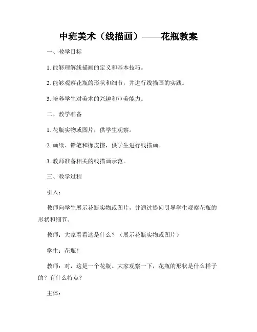中班美术(线描画)——花瓶教案