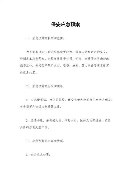 保安应急预案