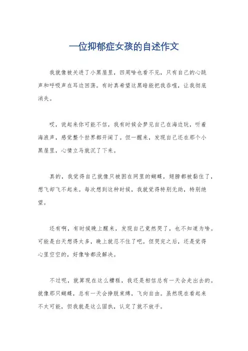 一位抑郁症女孩的自述作文
