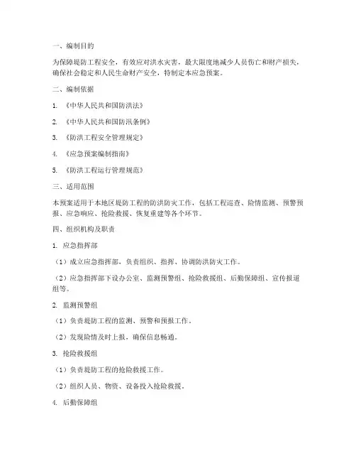 堤防工程防洪防灾应急预案
