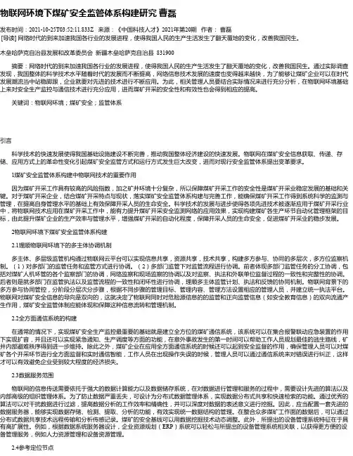 物联网环境下煤矿安全监管体系构建研究曹磊