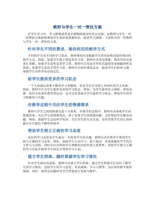 教师与学生一对一帮扶方案