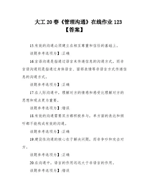 大工20春《管理沟通》在线作业123【答案】