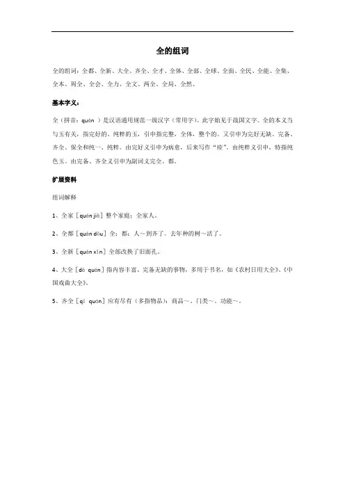 全的组词一年级