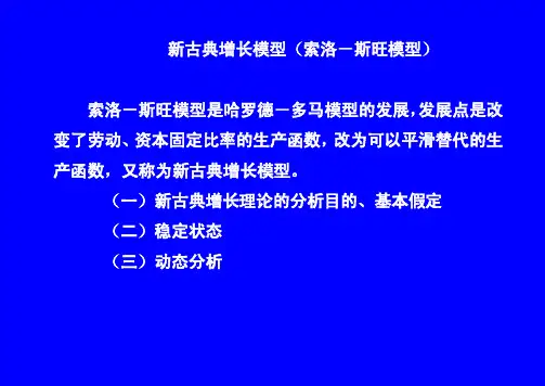 Solow模型（新古典增长模型）