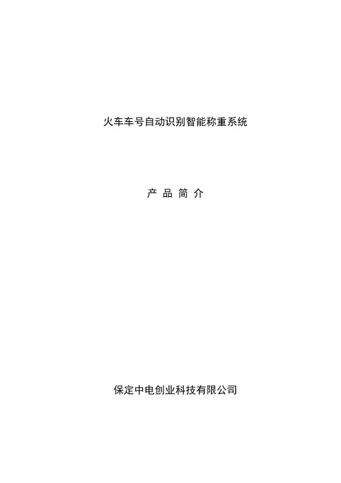 火车车号自动识别智能称重系统