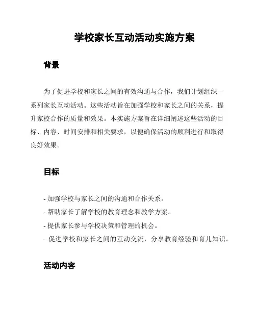 学校家长互动活动实施方案