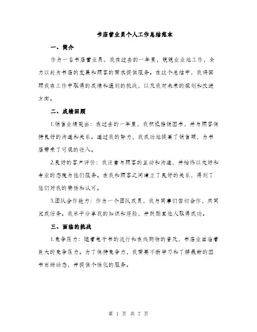 书店营业员个人工作总结范本(3篇)