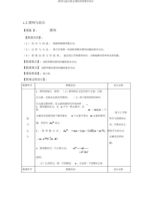排列与组合第2课时优秀教学设计