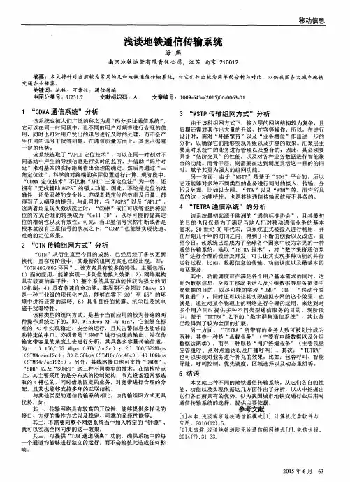 浅谈地铁通信传输系统