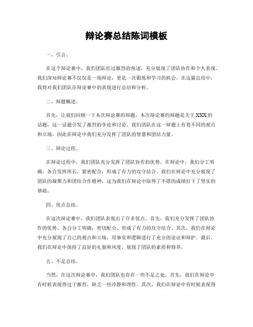 辩论赛总结陈词模板