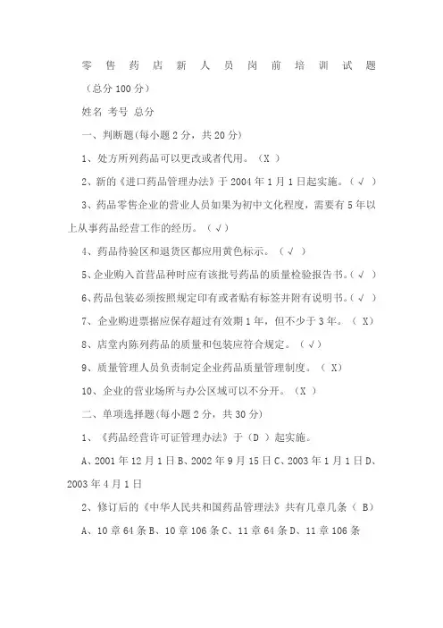 零售药店新人员岗前培训试题附答案