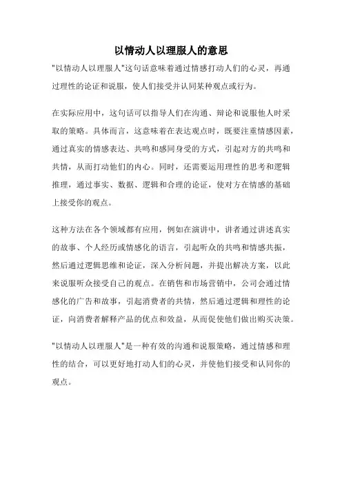 以情动人以理服人的意思