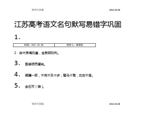 江苏高考语文名句默写易错字巩固之欧阳生创编