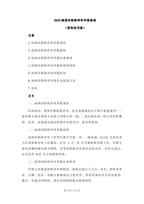 2023深圳市职称评审申报指南