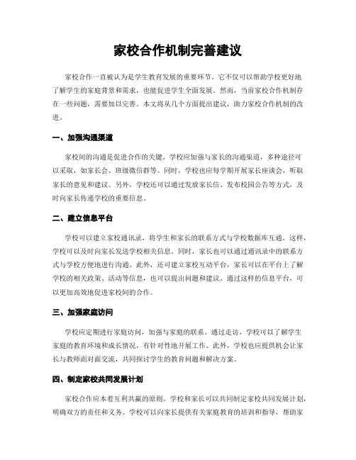 家校合作机制完善建议