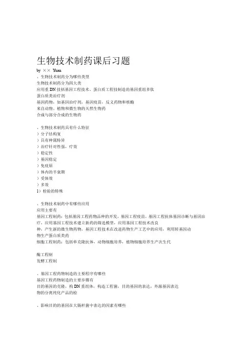 生物技术制药课后习题