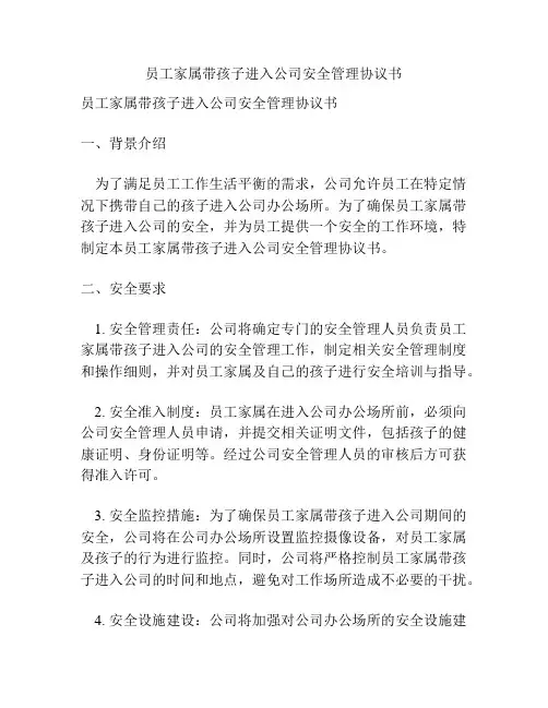 员工家属带孩子进入公司安全管理协议书