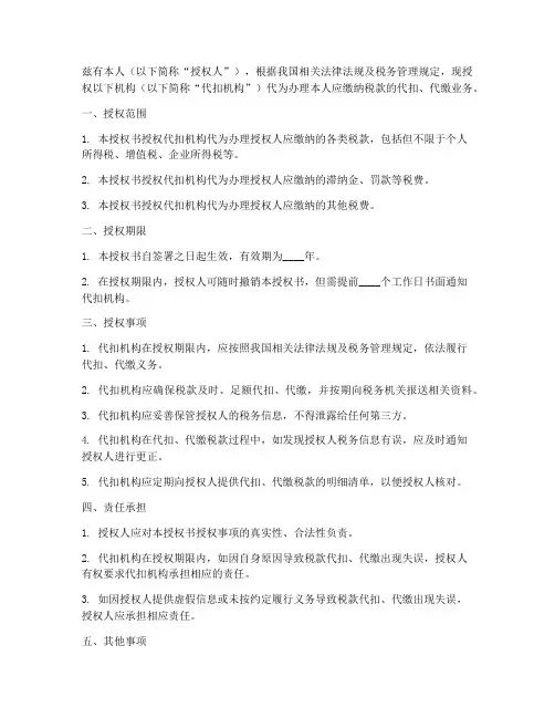 税款代扣授权书