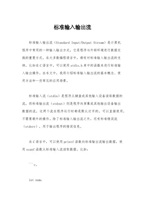 标准输入输出流