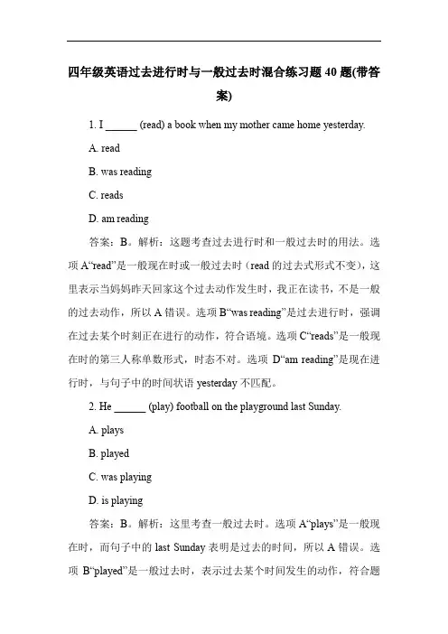 四年级英语过去进行时与一般过去时混合练习题40题(带答案)