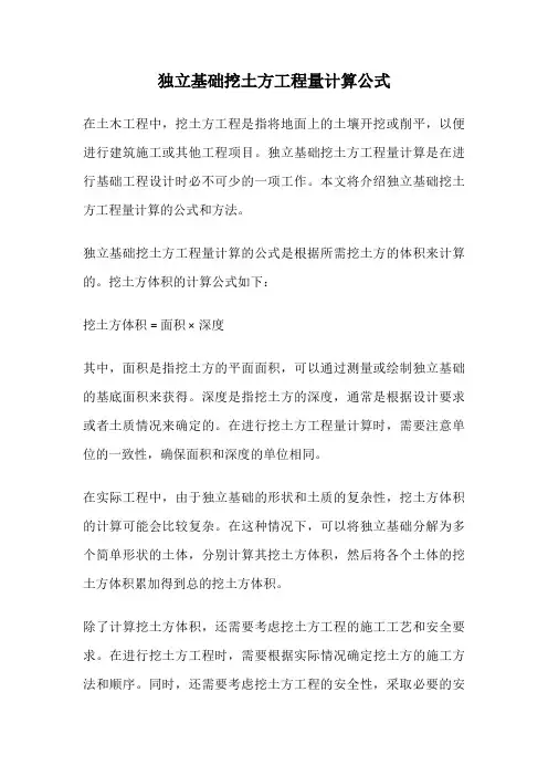 独立基础挖土方工程量计算公式