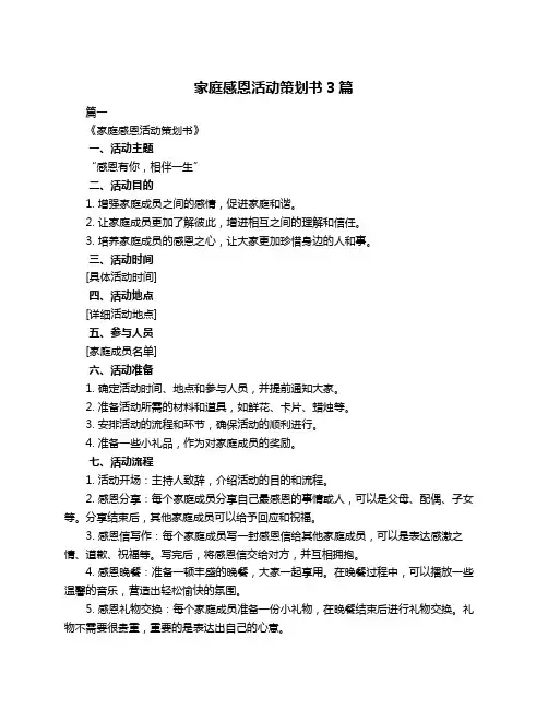 家庭感恩活动策划书3篇
