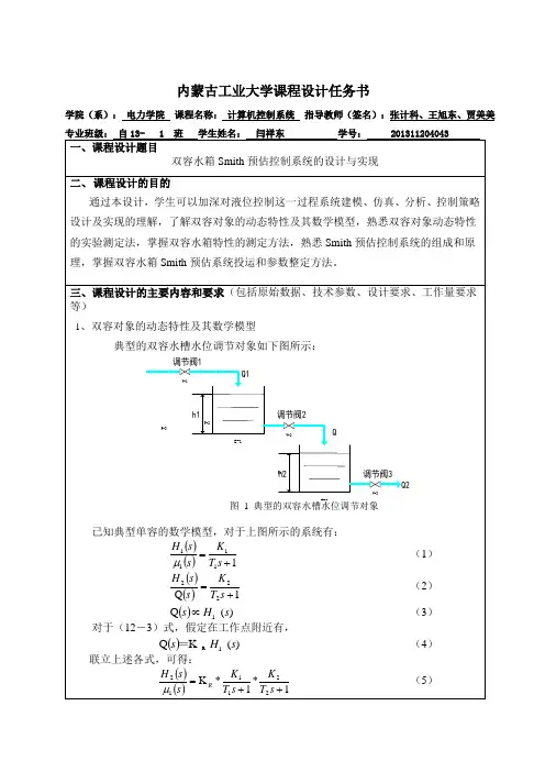 双容SMITH设计任务书1(1)