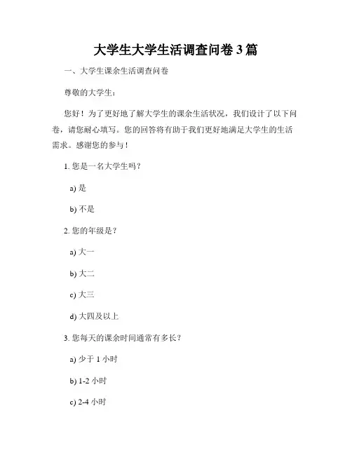 大学生大学生活调查问卷3篇