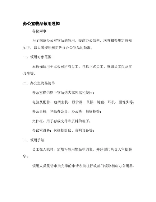 办公室物品领用通知请按规定领取办公物品