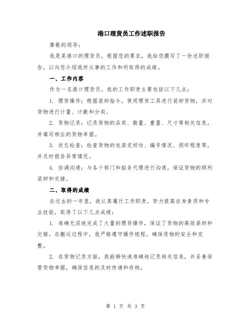 港口理货员工作述职报告