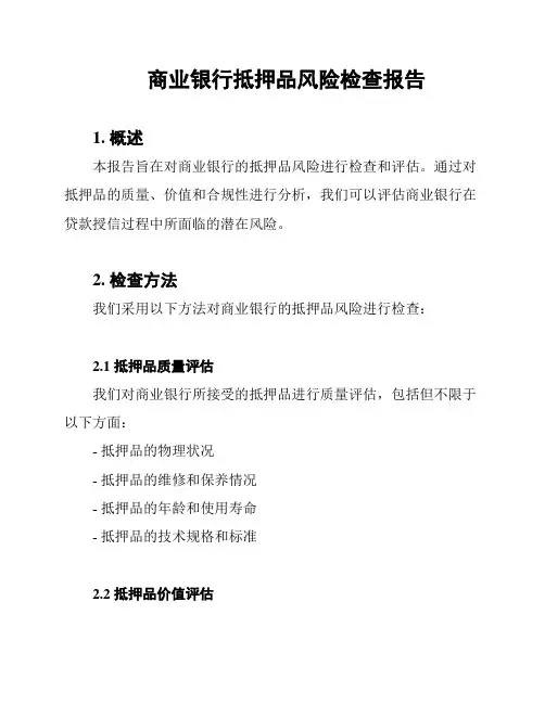 商业银行抵押品风险检查报告