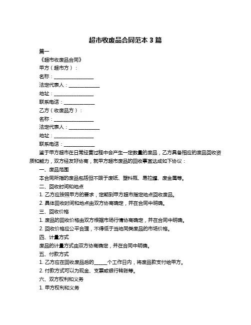超市收废品合同范本3篇