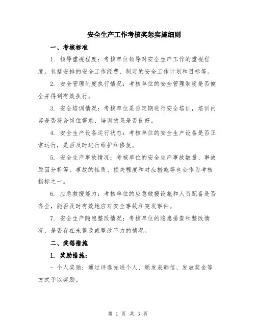 安全生产工作考核奖惩实施细则