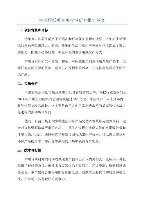 生活用纸项目可行性研究报告范文