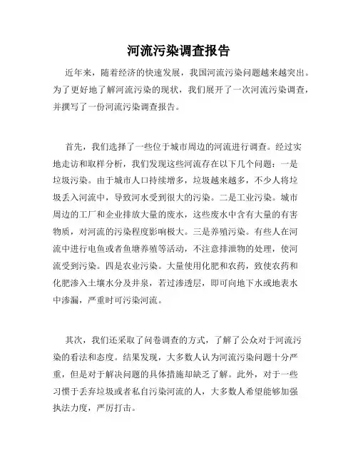 河流污染调查报告