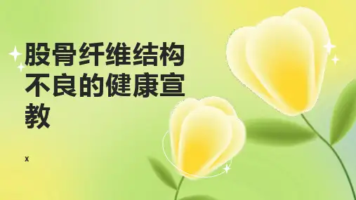股骨纤维结构不良的健康宣教