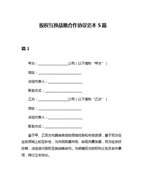 股权互换战略合作协议范本5篇