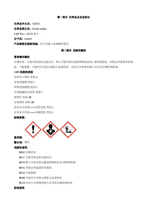 硫酸钴-安全技术说明书MSDS