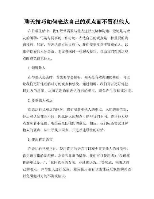 聊天技巧如何表达自己的观点而不冒犯他人