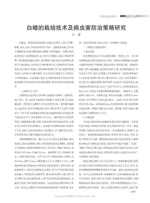 白蜡的栽培技术及病虫害防治策略研究