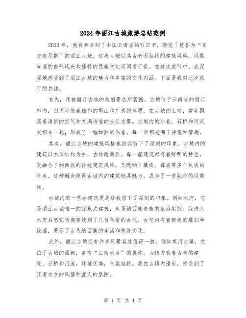 2024年丽江古城旅游总结范例(2篇)
