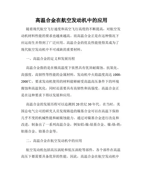 高温合金在航空发动机中的应用