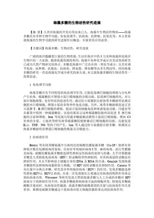 海藻多糖的生物活性研究进展