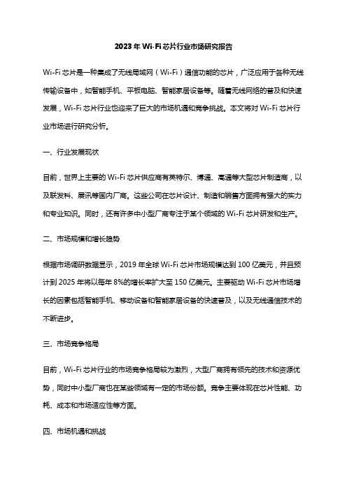 2023年Wi-Fi芯片行业市场研究报告