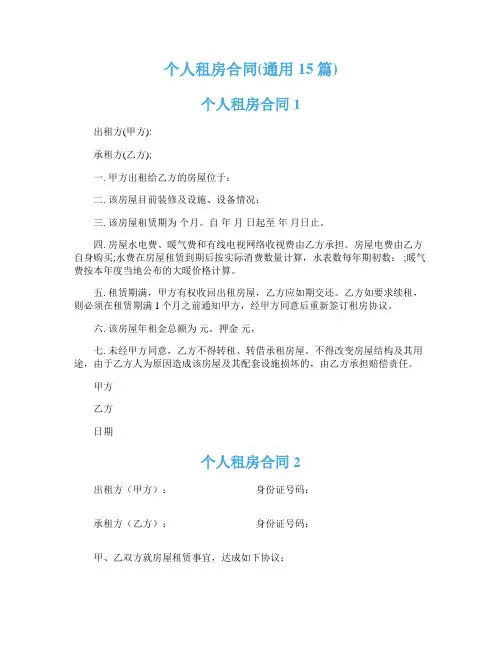 个人租房合同(通用15篇)