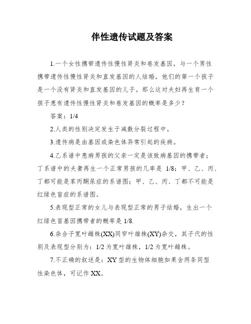 伴性遗传试题及答案