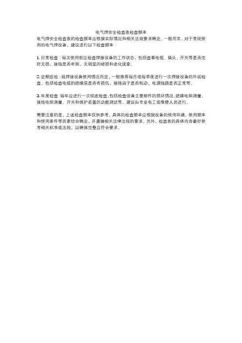 电气焊安全检查表检查频率